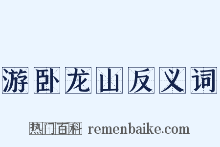 游卧龙山反义词是什么意思的图片